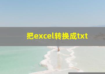 把excel转换成txt