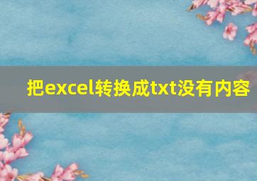 把excel转换成txt没有内容