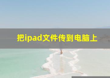 把ipad文件传到电脑上