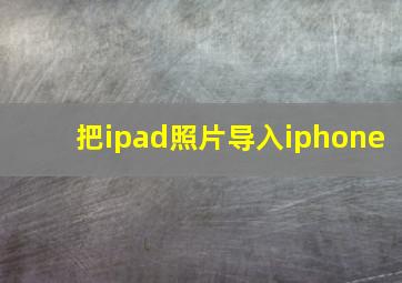 把ipad照片导入iphone