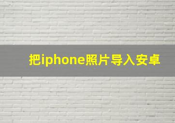 把iphone照片导入安卓