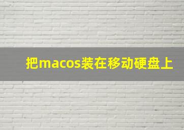 把macos装在移动硬盘上