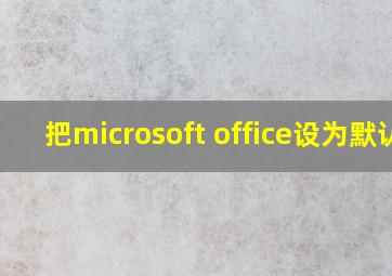 把microsoft office设为默认