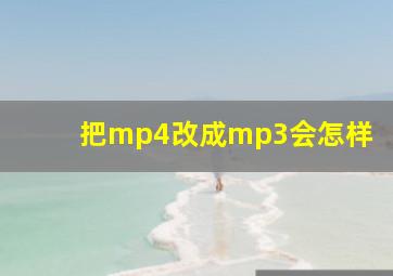 把mp4改成mp3会怎样