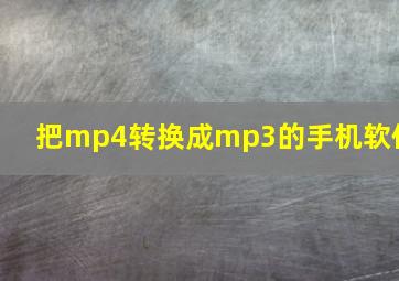 把mp4转换成mp3的手机软件