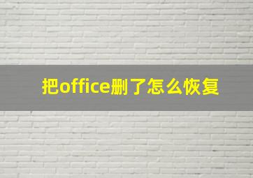 把office删了怎么恢复