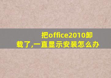 把office2010卸载了,一直显示安装怎么办