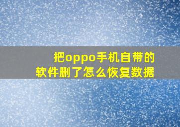 把oppo手机自带的软件删了怎么恢复数据