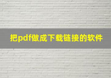 把pdf做成下载链接的软件