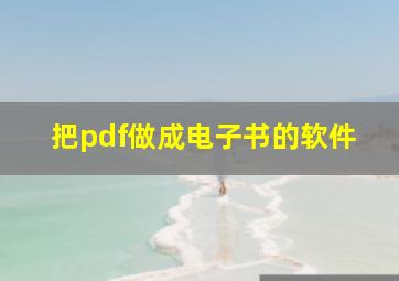 把pdf做成电子书的软件