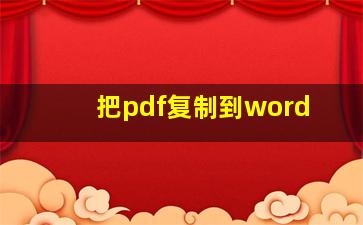 把pdf复制到word