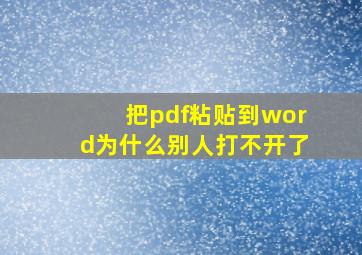 把pdf粘贴到word为什么别人打不开了