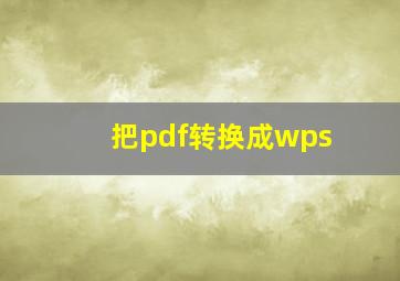 把pdf转换成wps