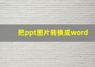 把ppt图片转换成word