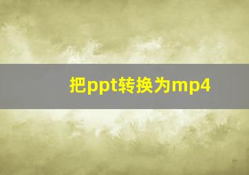 把ppt转换为mp4