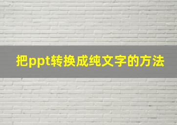 把ppt转换成纯文字的方法