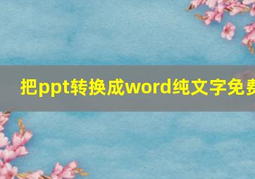 把ppt转换成word纯文字免费