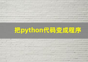 把python代码变成程序