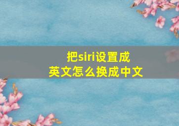 把siri设置成英文怎么换成中文