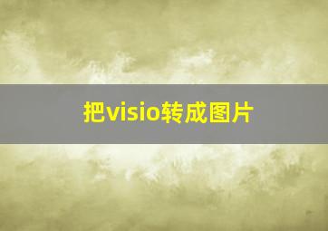 把visio转成图片