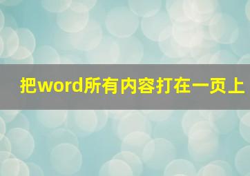 把word所有内容打在一页上