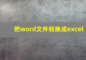 把word文件转换成excel