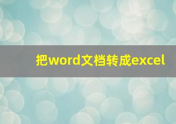 把word文档转成excel