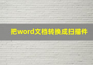 把word文档转换成扫描件