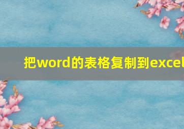 把word的表格复制到excel