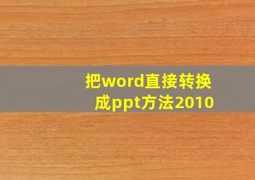 把word直接转换成ppt方法2010