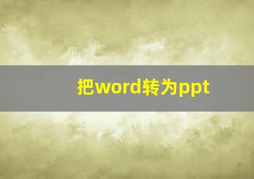 把word转为ppt