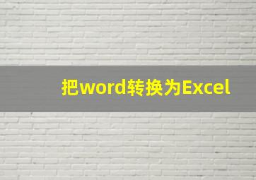 把word转换为Excel