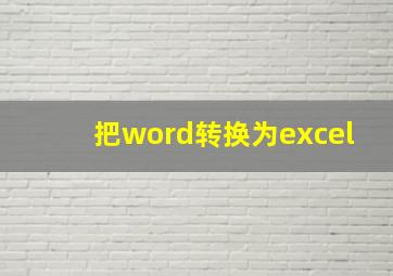 把word转换为excel