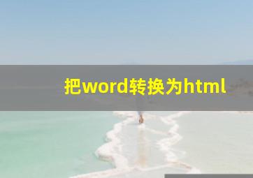 把word转换为html