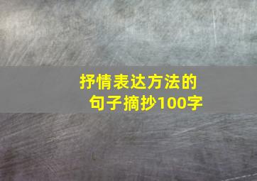 抒情表达方法的句子摘抄100字