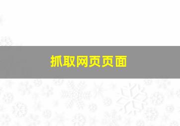 抓取网页页面