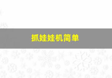 抓娃娃机简单