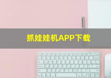 抓娃娃机APP下载