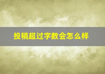 投稿超过字数会怎么样