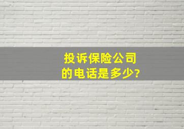 投诉保险公司的电话是多少?