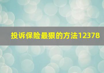 投诉保险最狠的方法12378