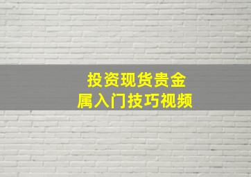 投资现货贵金属入门技巧视频