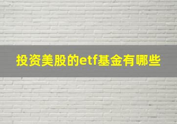 投资美股的etf基金有哪些