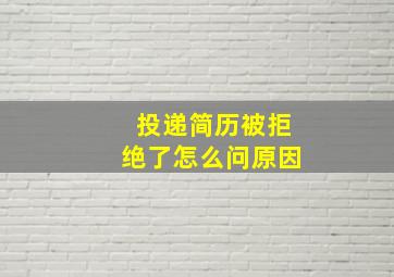 投递简历被拒绝了怎么问原因