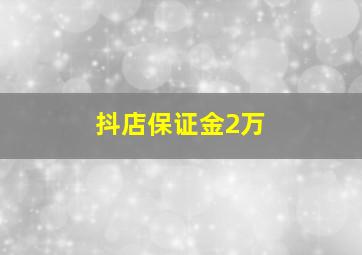 抖店保证金2万