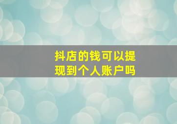 抖店的钱可以提现到个人账户吗