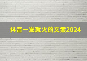 抖音一发就火的文案2024