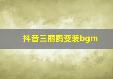 抖音三丽鸥变装bgm