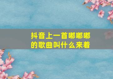 抖音上一首嘟嘟嘟的歌曲叫什么来着