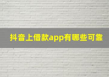 抖音上借款app有哪些可靠